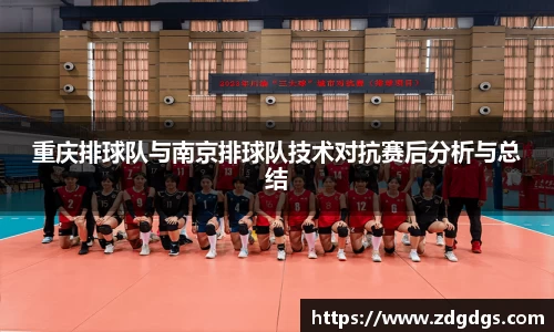 重庆排球队与南京排球队技术对抗赛后分析与总结