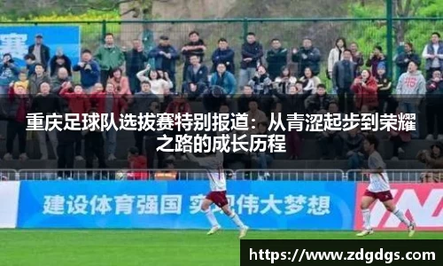 重庆足球队选拔赛特别报道：从青涩起步到荣耀之路的成长历程