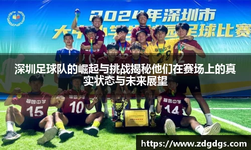 深圳足球队的崛起与挑战揭秘他们在赛场上的真实状态与未来展望