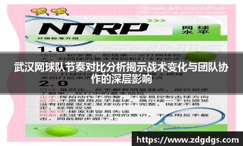 武汉网球队节奏对比分析揭示战术变化与团队协作的深层影响