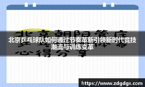 北京乒乓球队如何通过节奏革新引领新时代竞技潮流与训练变革