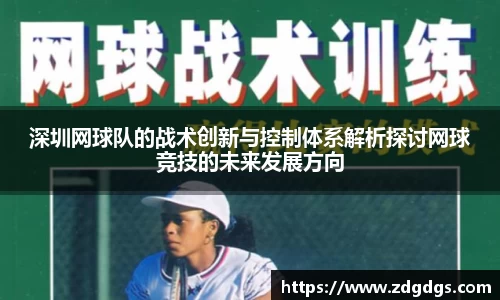 深圳网球队的战术创新与控制体系解析探讨网球竞技的未来发展方向