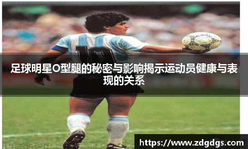 足球明星O型腿的秘密与影响揭示运动员健康与表现的关系