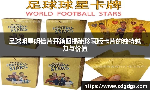 足球明星明信片开箱图揭秘珍藏版卡片的独特魅力与价值