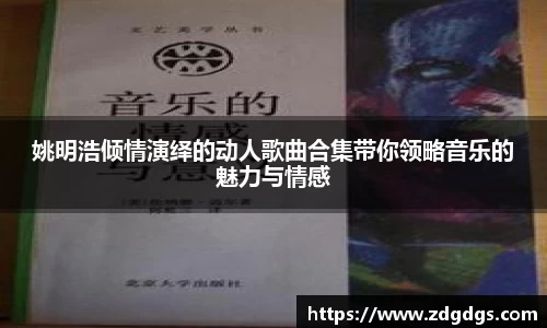 姚明浩倾情演绎的动人歌曲合集带你领略音乐的魅力与情感