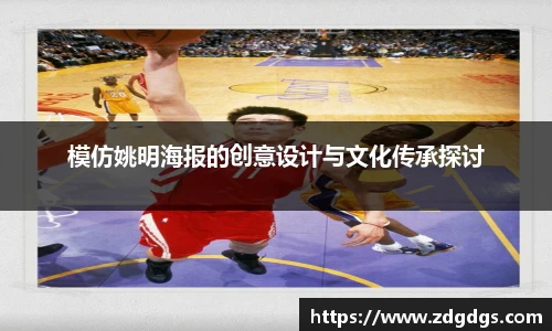 模仿姚明海报的创意设计与文化传承探讨
