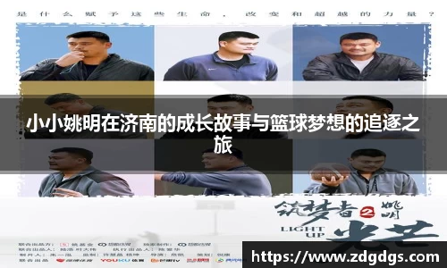 小小姚明在济南的成长故事与篮球梦想的追逐之旅