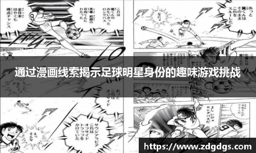 通过漫画线索揭示足球明星身份的趣味游戏挑战
