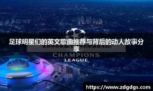 足球明星们的英文歌曲推荐与背后的动人故事分享