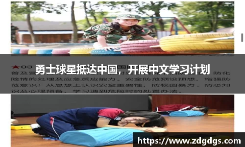 勇士球星抵达中国，开展中文学习计划