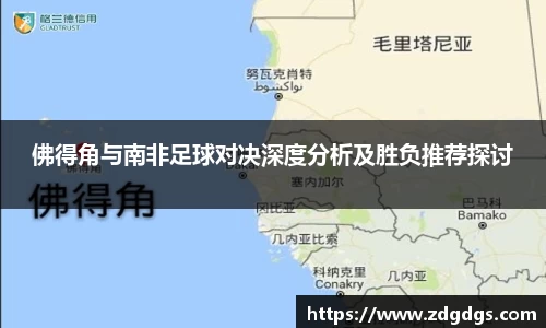 佛得角与南非足球对决深度分析及胜负推荐探讨