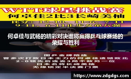 何卓佳与武杨的精彩对决谁将赢得乒乓球赛场的荣耀与胜利
