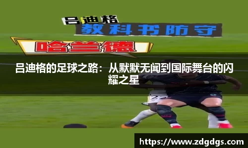 吕迪格的足球之路：从默默无闻到国际舞台的闪耀之星