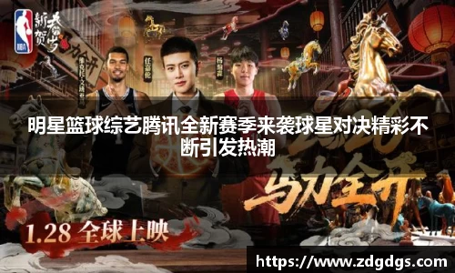 明星篮球综艺腾讯全新赛季来袭球星对决精彩不断引发热潮