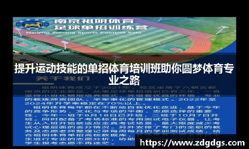 提升运动技能的单招体育培训班助你圆梦体育专业之路